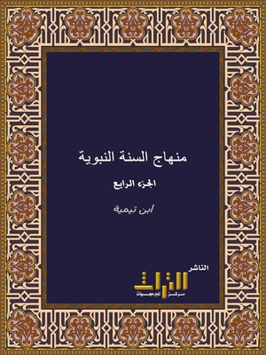 cover image of منهاج السنة النبوية. الجزء الرابع